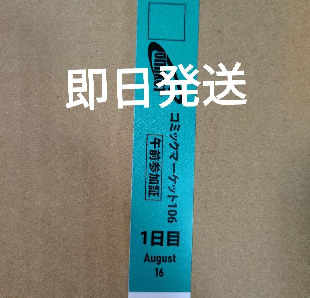 即日速達発送　コミケC105 1日目 午前入場 リストバンド コミックマーケット 人気TOP 即発送 コミケ C105 1日目 午前入場 リストバンド