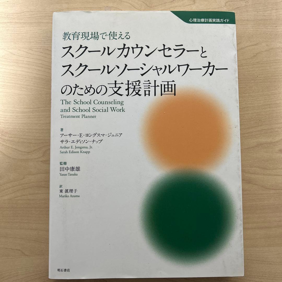 教育現場で使えるスクールカウンセラーとスクールソーシャルワーカーのための支援計画