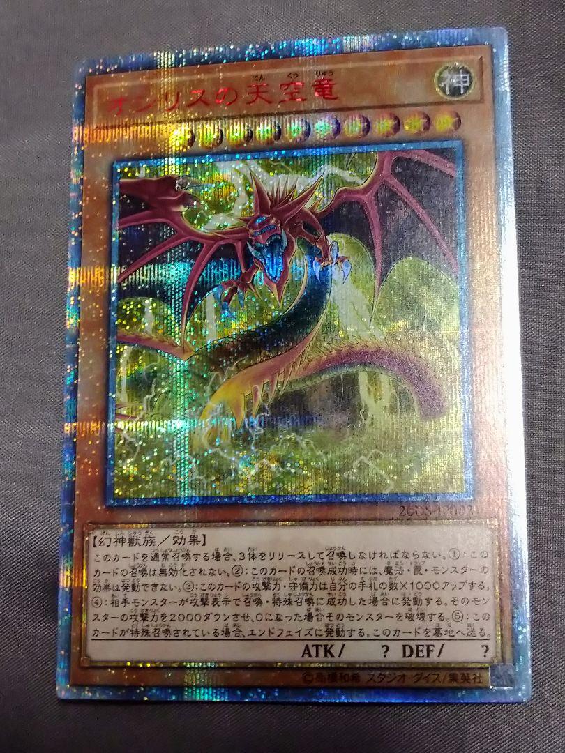 新着商品 オシリスの天空竜 20th シク 遊戯王 - vsis.lk