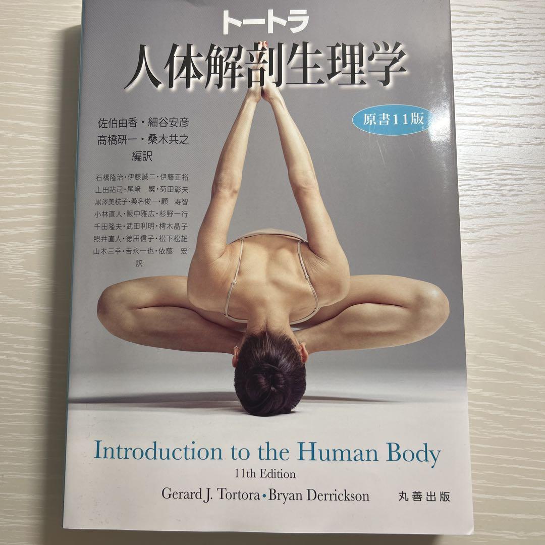 トートラ人体解剖生理学 原書11版 - 健康・医学本当に 安い 通販