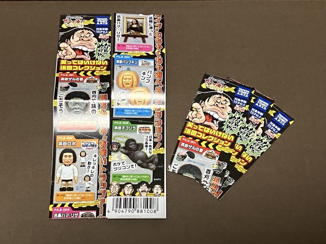 笑ってはいけない浜田コレクション PART.1（全5種）【未使用品】