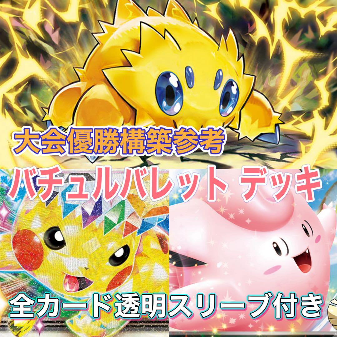 即日発送 バチュルバレットデッキ 構築済みデッキ ポケモンカード 即日発送 バチュルバレットデッキ 構築済みデッキ ポケモン