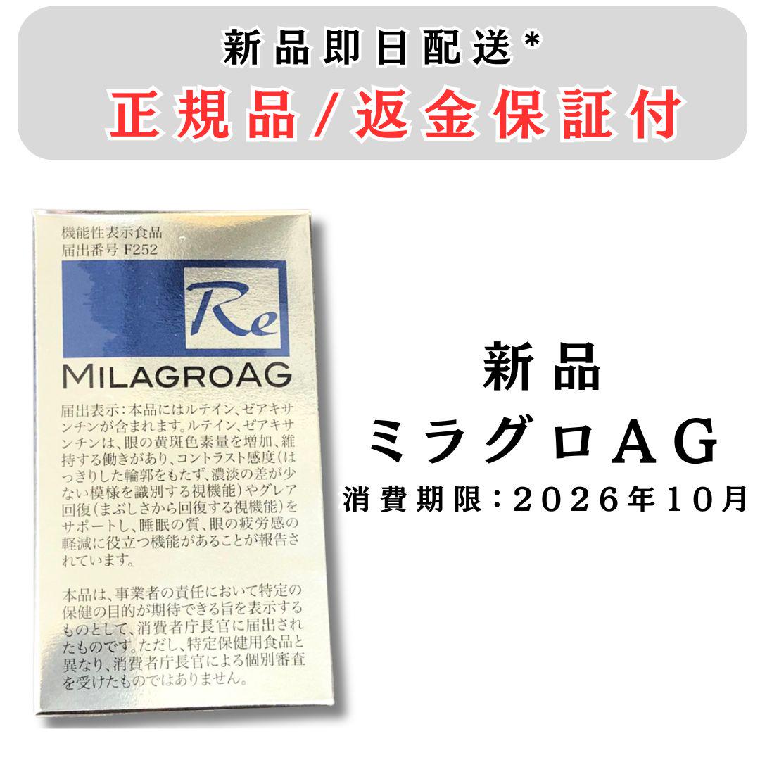 ミラグロAG 90粒 1箱 消費期限2026/10 新品 未使用 正規品