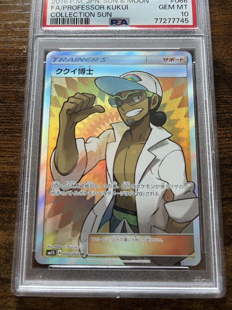 ククイ博士SR PSA10 - ポケモンカードゲーム