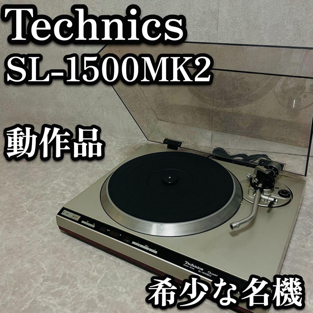 テクニクス ターンテーブル レコードプレイヤー SL-1500MK2 動作品