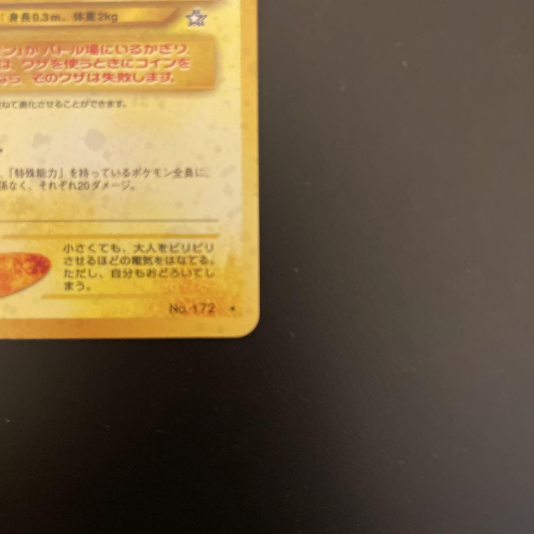 ピチュー | ポケモンカードneo 第1弾 金、銀、新世界へ