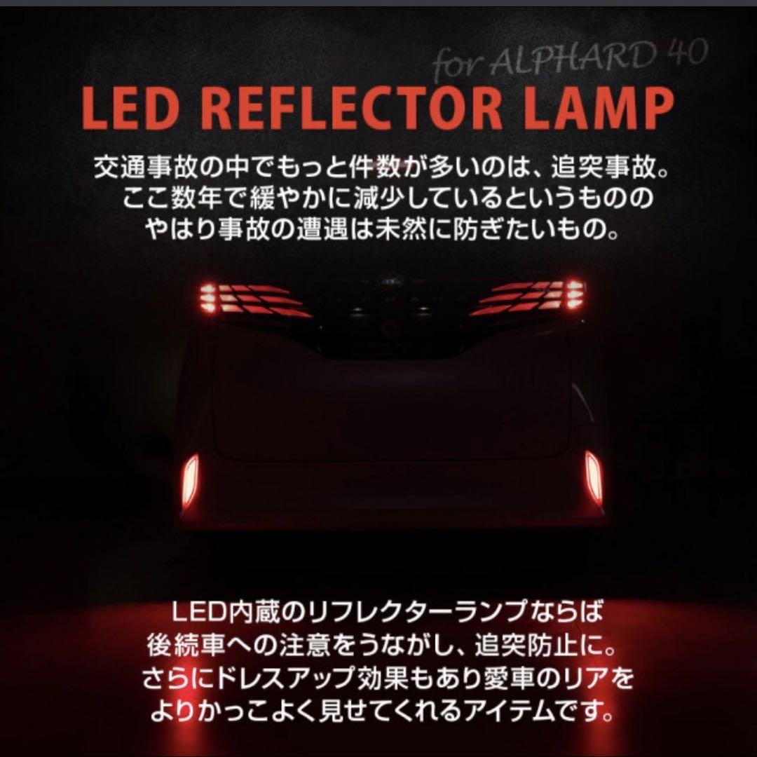 アルファード 40系 LEDリフレクター 2p ON OFF 切替機能付き