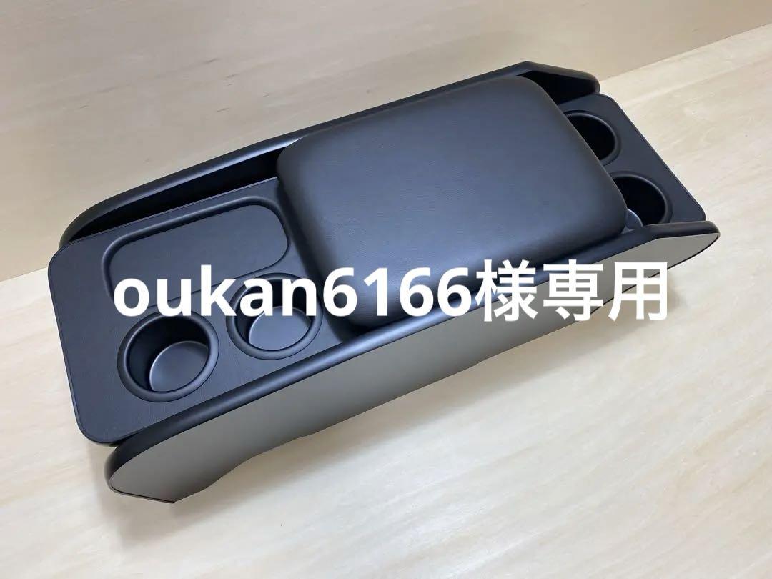 oukan6166様専用　ハイエースコンソールボックス