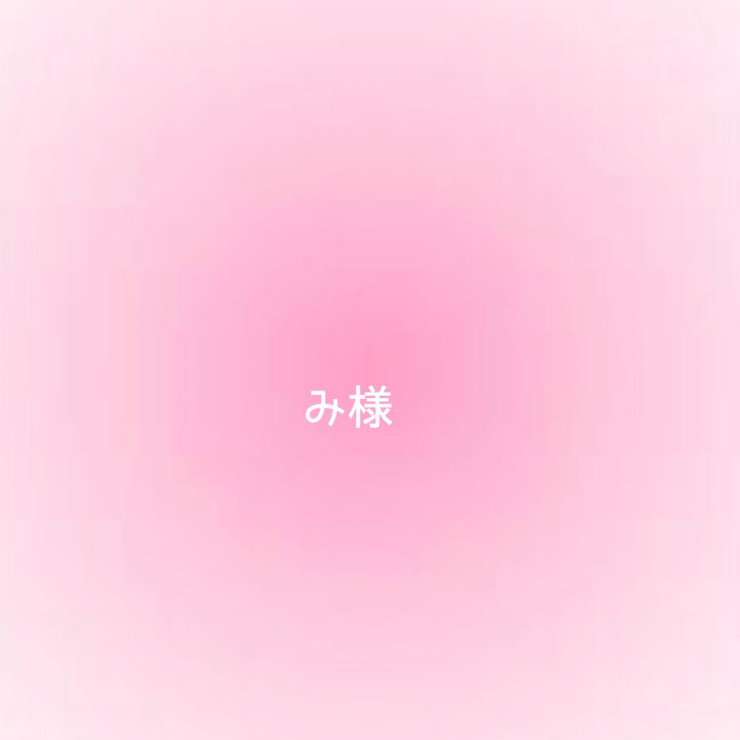 み様確認用 8,247円