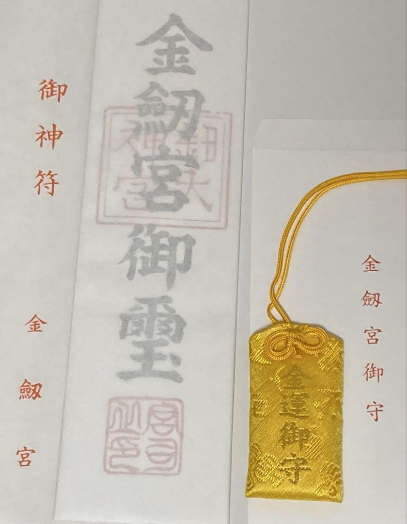 ⛩️金劔宮【きんけんぐう】⛩️⭐️金運御守&御神符セット⭐️R7/1/7開運日授与⭐️