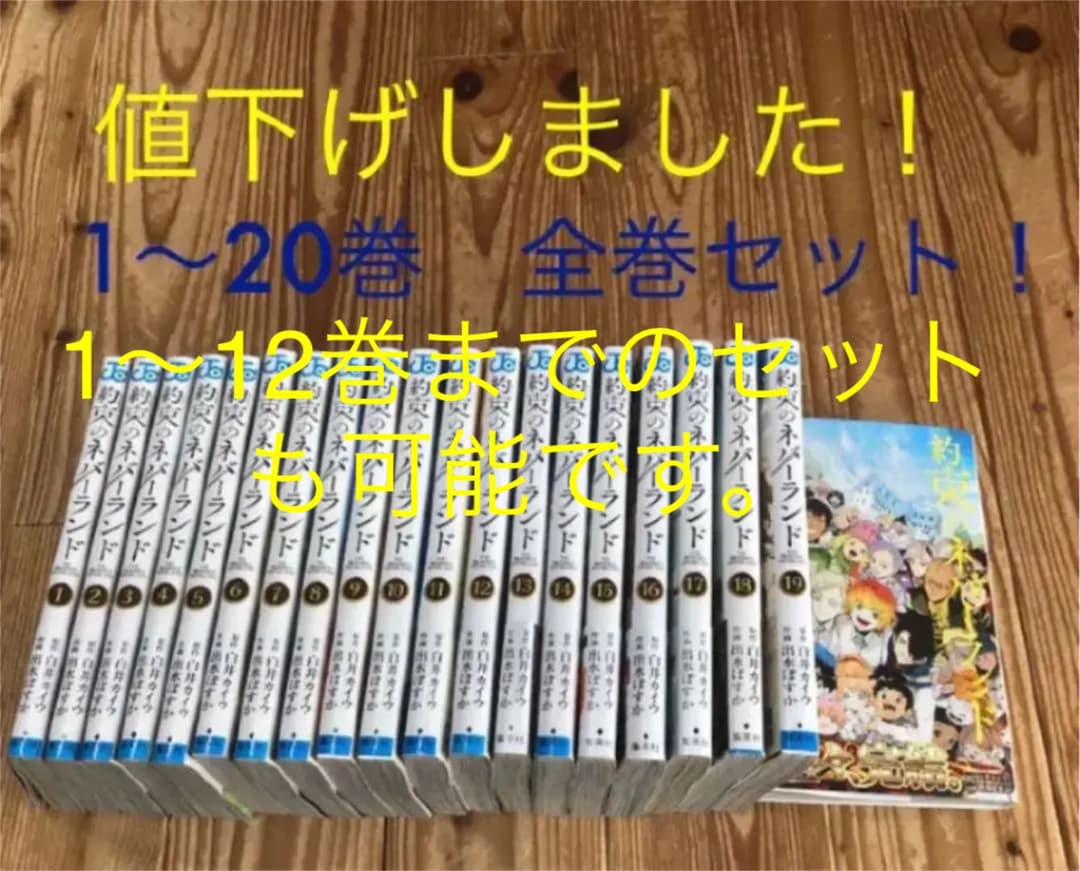 約束のネバーランド 全巻セット　1〜12巻まで3700円可