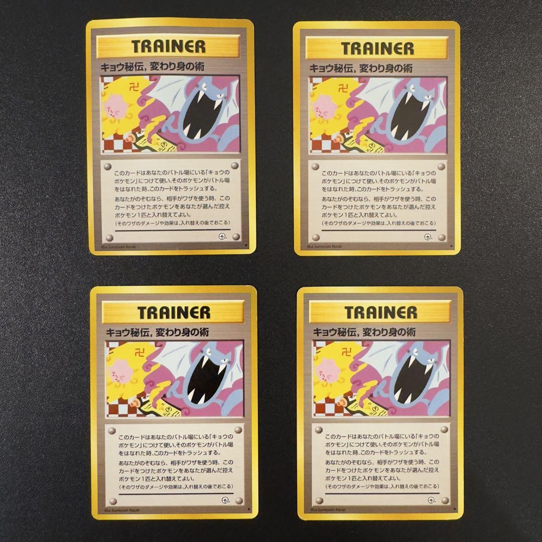 ポケモンカード　旧裏　キョウ秘伝、変わり身の術　8枚　まとめ売り