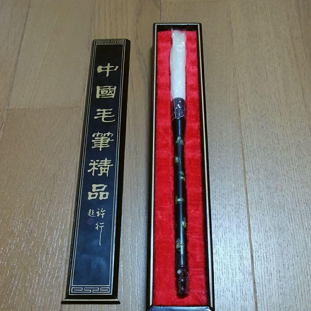 書道筆