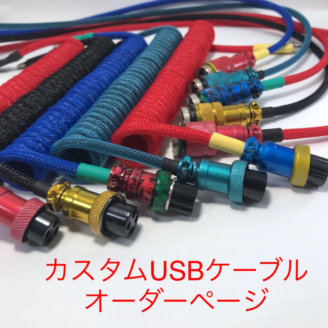 カスタム USBケーブル オーダーページ
