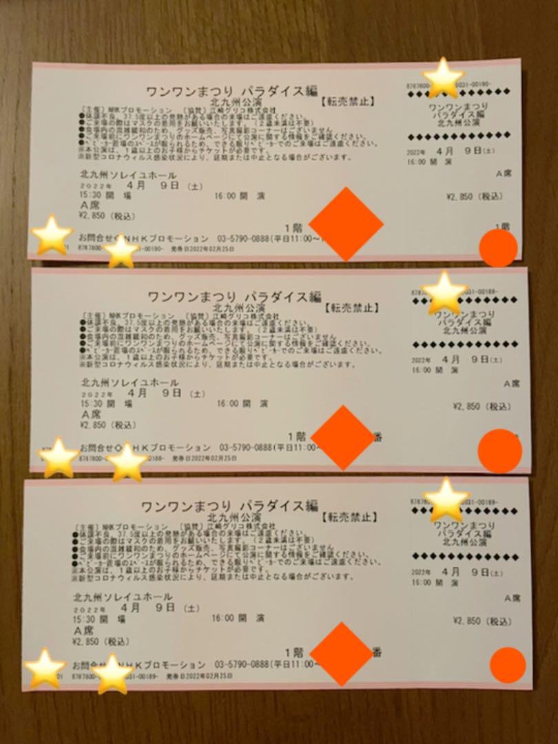 HOTセール ワンワンまつり北九州 1階A席3枚 flwT1-m72316344770 最新の激安