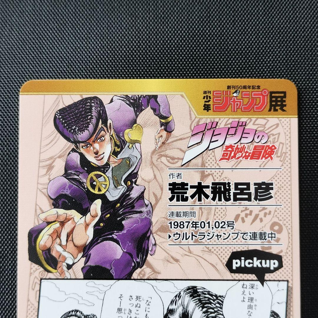 ジャンプ展Vol.2 オールスターカードコレクション ジョジョの奇妙な冒険 ジャンプ展 オールスターカード コレクション ジョジョの奇妙な