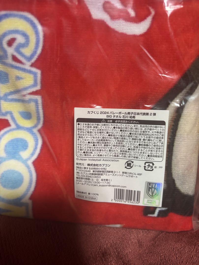 石賀祐希　カプくじ　BIGタオル　アクリルメモボード　ヘアゴム　バレーボール