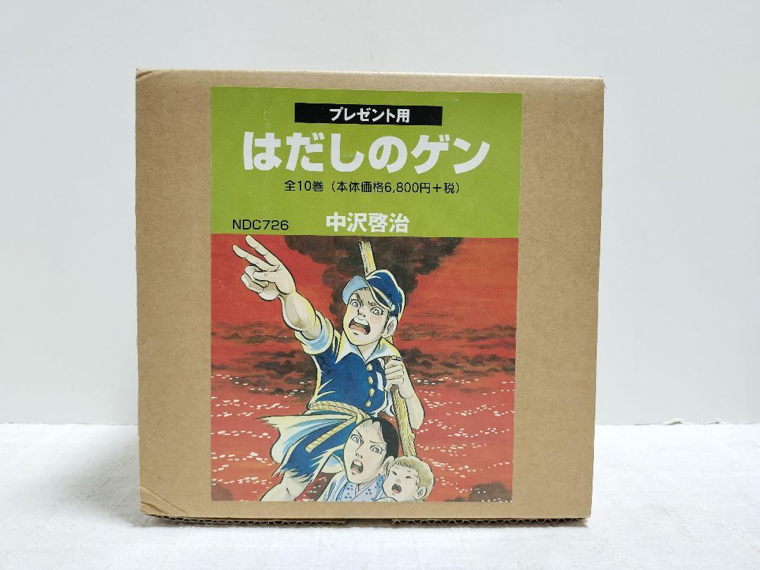 はだしのゲン 全10巻セット 中沢啓治 - メルカリ