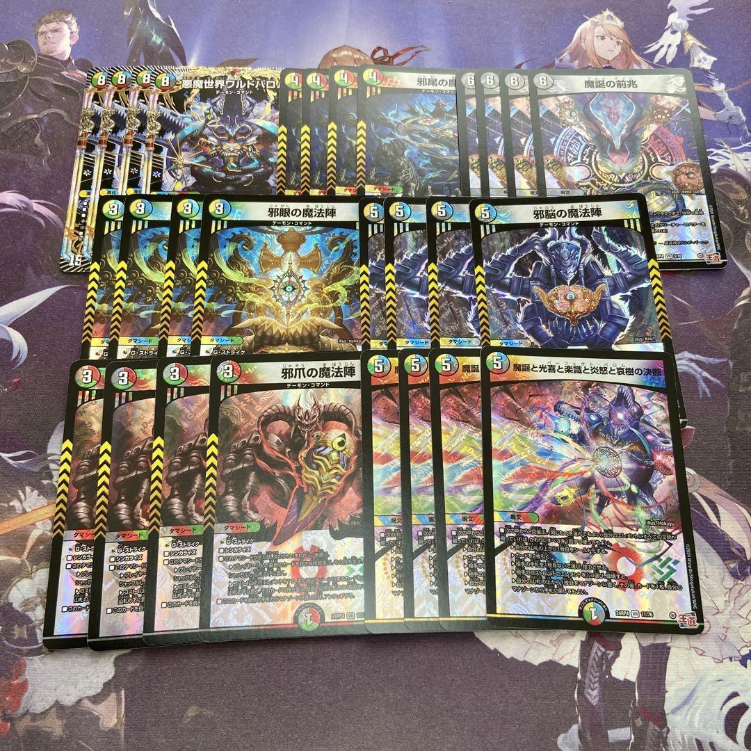 あなたにおすすめの商品 ワルドバロム 28枚セット 魔誕の前兆 邪爪の魔法陣 邪眼 邪 デュエルマスターズ