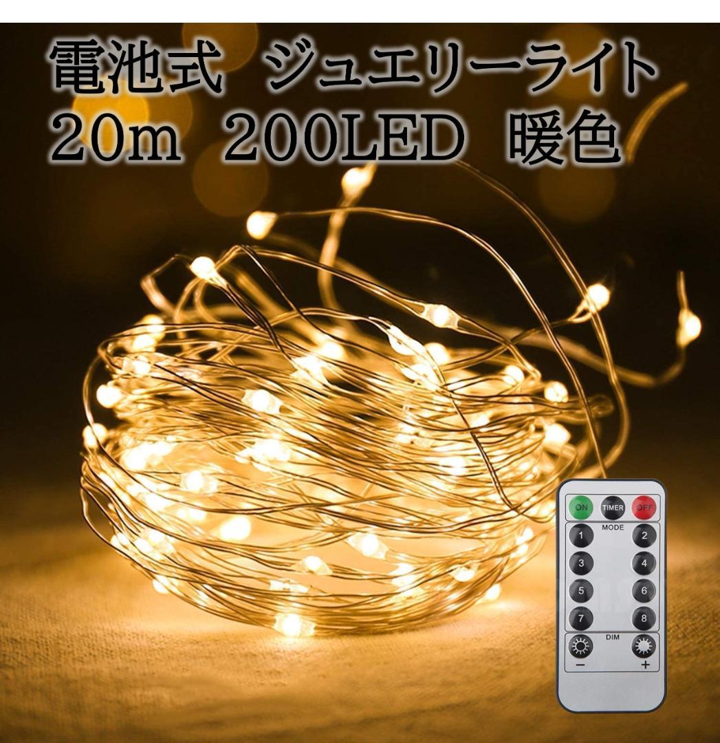 イルミネーションライト ワイヤー 電池式 20m 200球 3色セット