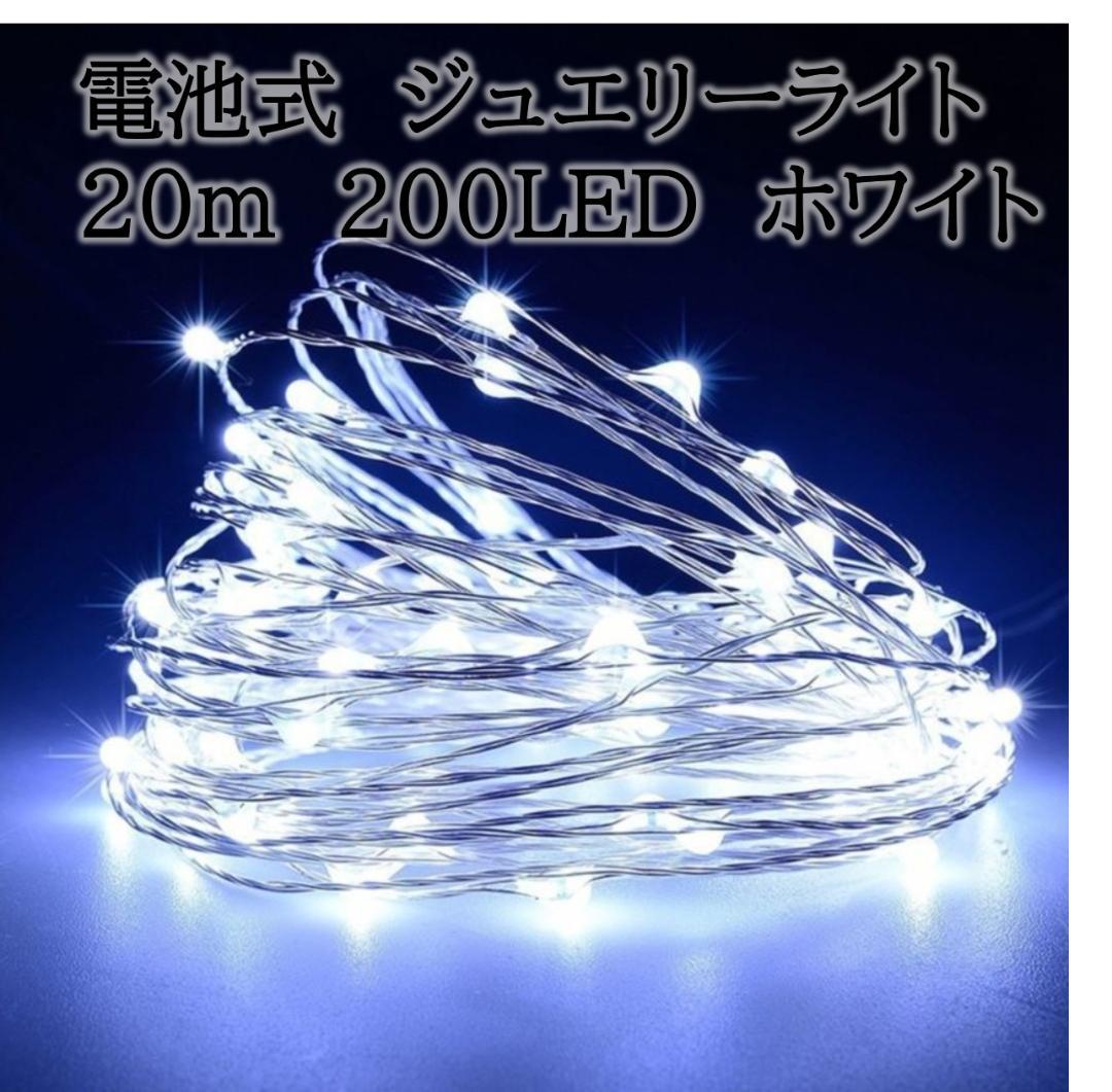 イルミネーションライト ワイヤー 電池式 20m 200球 3色セット
