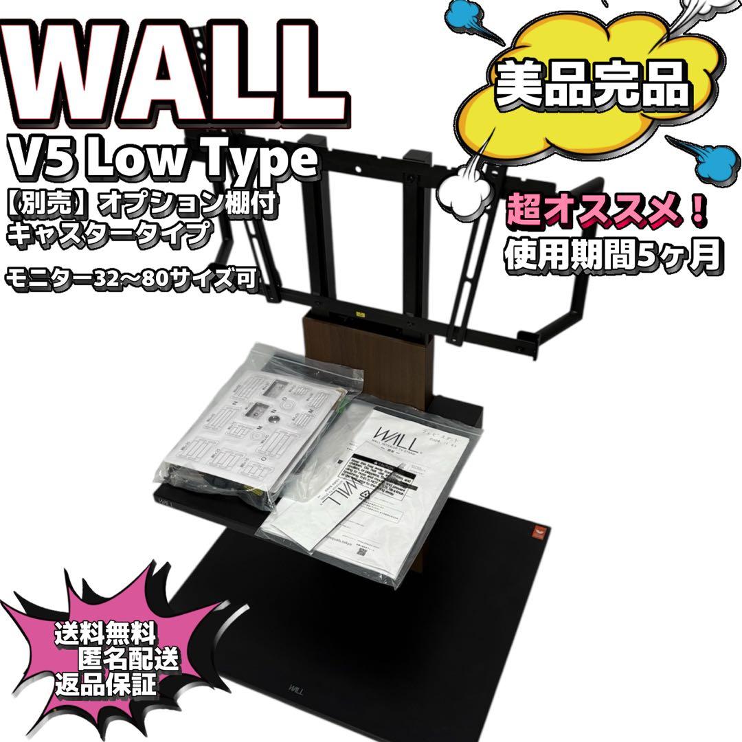 【美品完品】Wall V5 Low Type テレビスタンド 別売棚付属