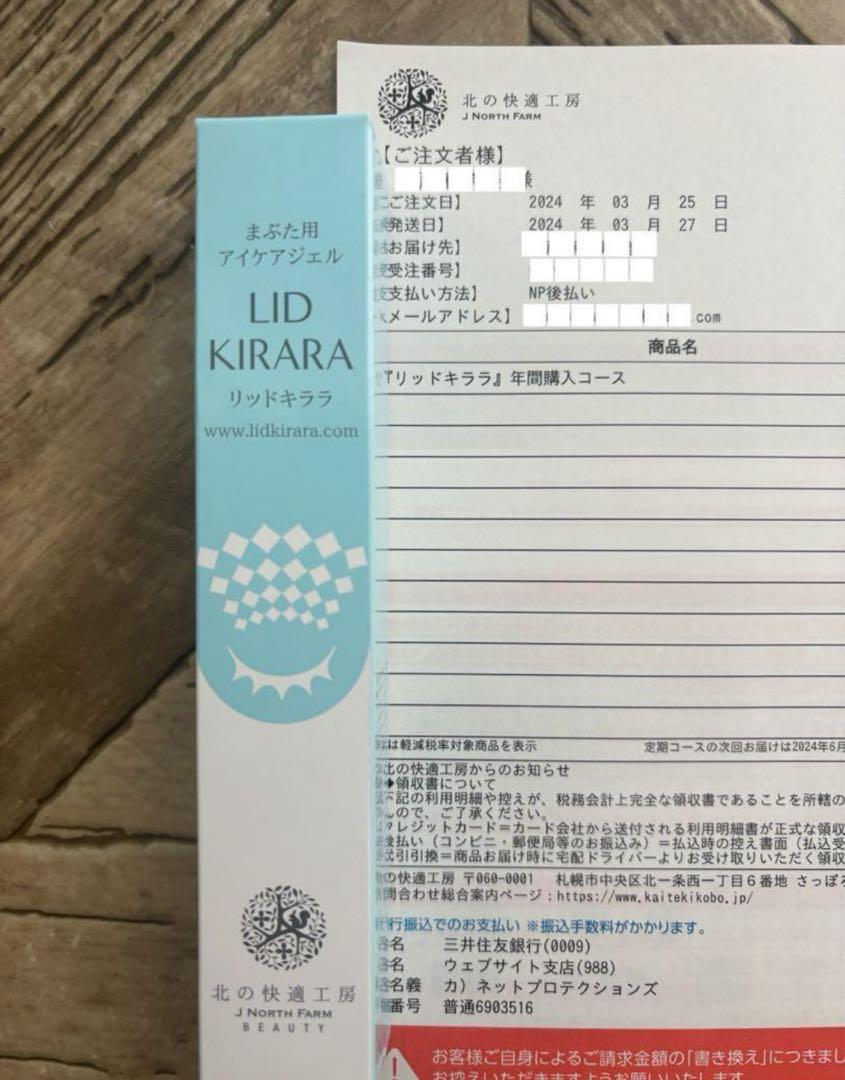 北の快適工房リッドキララ新品10g