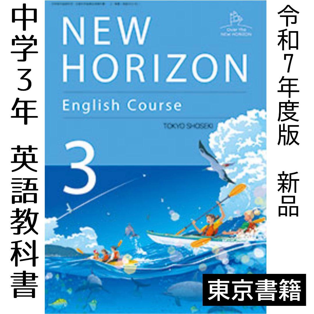東京書籍】 教科書 英語 NEW HORIZON English Course