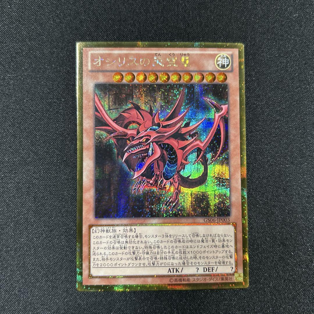 オシリスの天空竜　ゴールドシークレット　ゴルシク　psa10 遊戯王 オシリスの天空竜 ゴルシク ゴールドシークレット - メルカリ