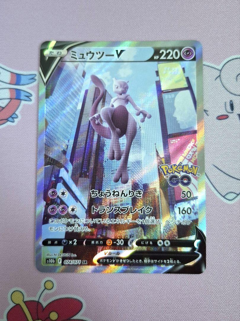 ポケモン - ミュウツーV ポケモンカード ポケモンGO 074/071SR ミュウツーV 074/071 SR 強化拡張パック Pokemon GO ポケモン