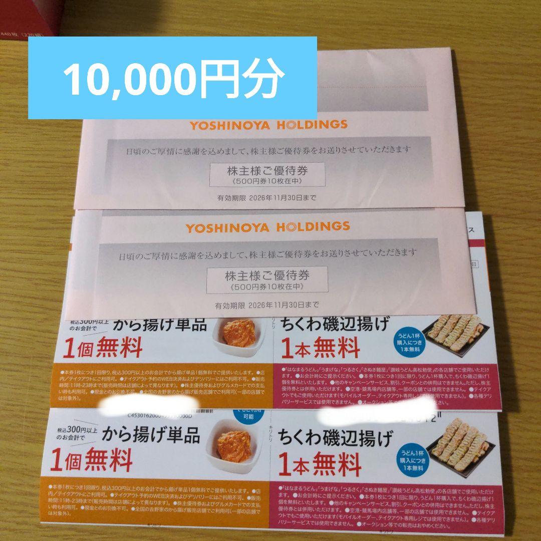 最新 吉野家 株主優待 10000円分 特別クーポン 2026 11 30迄