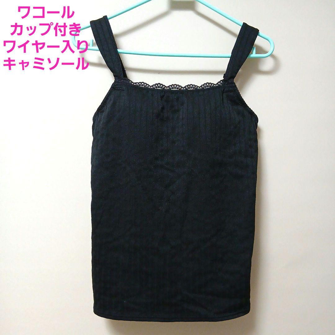 ワコール カップ付き ワイヤー入り キャミソール 黒（C70・D70対応）