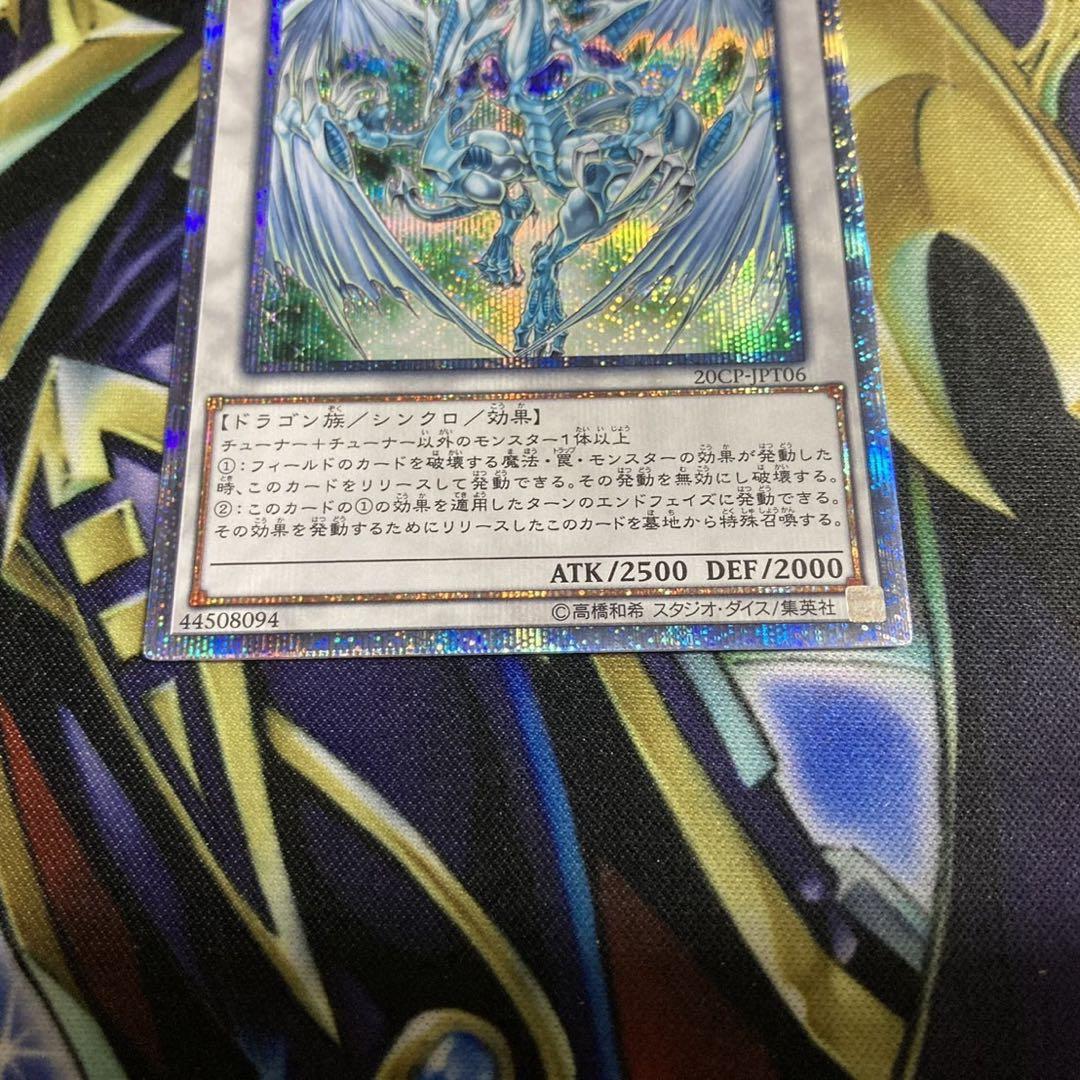 遊戯王　スターダスト・ドラゴン　20thシークレットレア