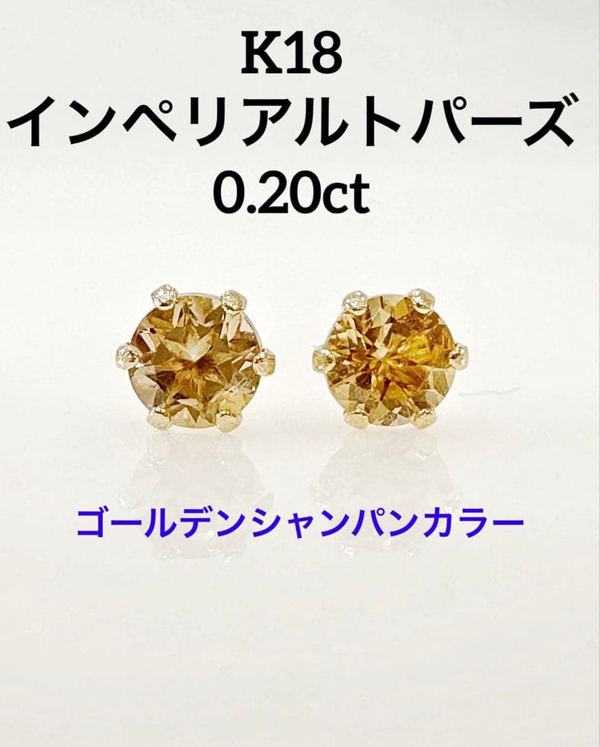 品質良！！破格！！K18 インペリアルトパーズ　6本爪　ピアス