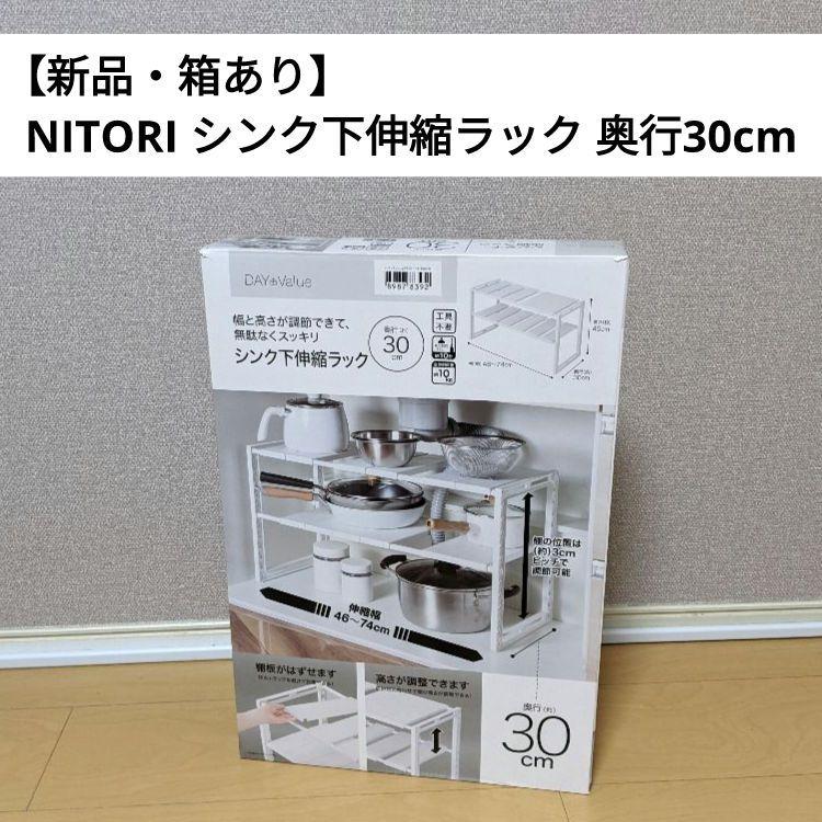 〈7月8日まで値下げ〉【新品・箱あり】ニトリ シンク下伸縮ラック 奥行30cm