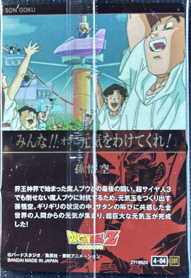 □ドラゴンボール イタジャガvol.4 CR 4-29 SSR 4-04孫悟空