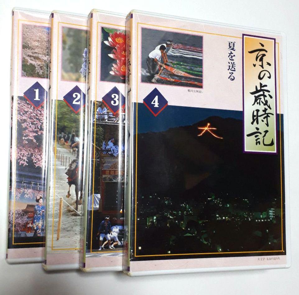 京の歳時記 ユーキャン DVD 8枚