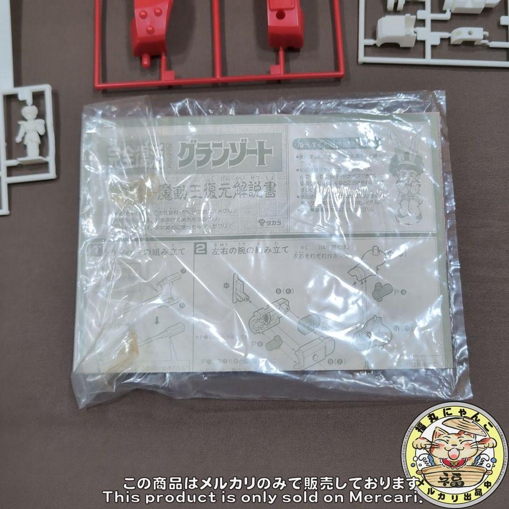 完全復活 DXグランゾート 「魔動王グランゾート」　タカラ