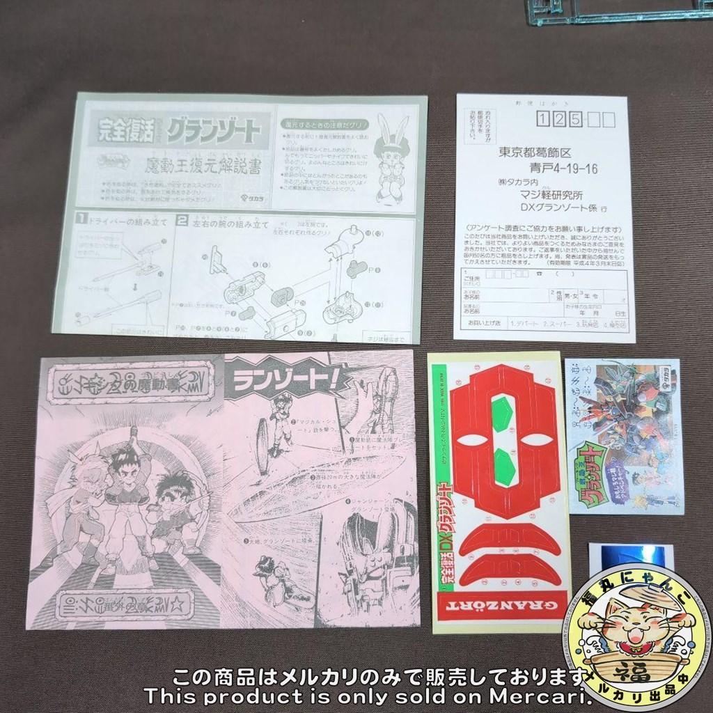 完全復活 DXグランゾート 「魔動王グランゾート」　タカラ