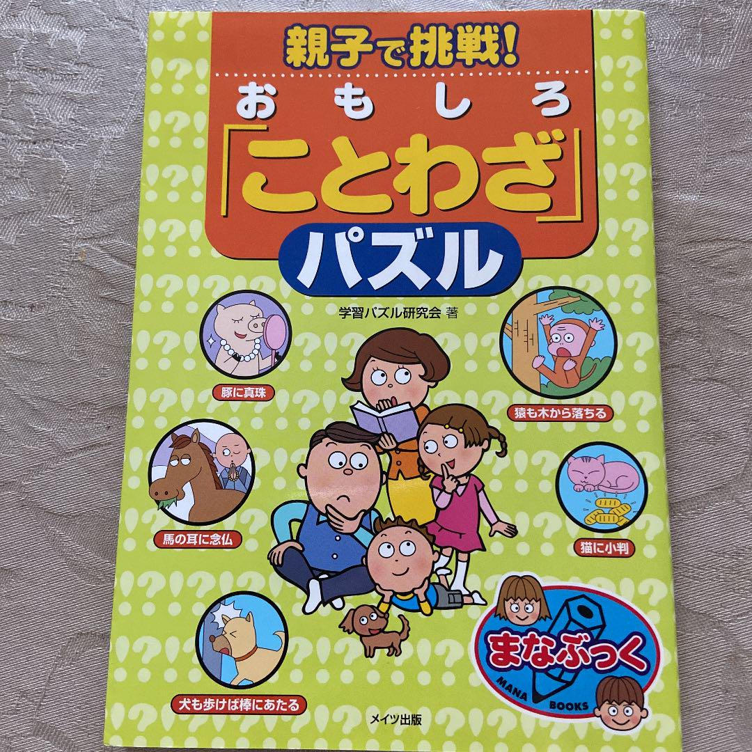 親子で挑戦 おもしろ ことわざ パズル メルカリ