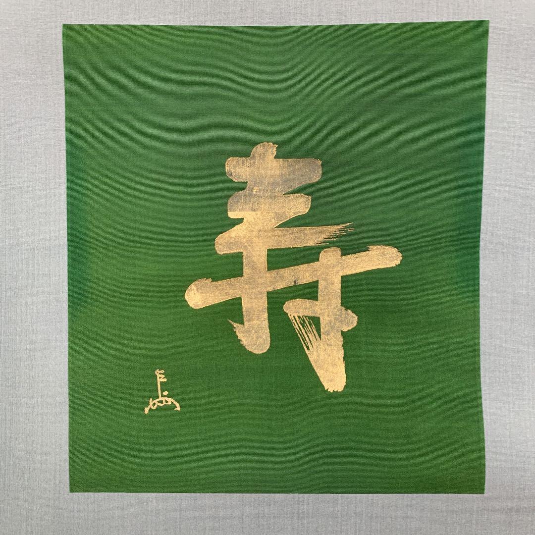 美品 掛け軸 表千家 即中斎作「寿」縁起物 正月掛け