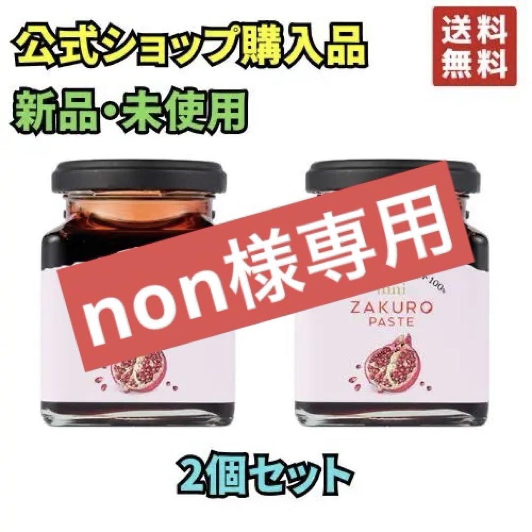 nini ザクロペースト　200g　4個セット