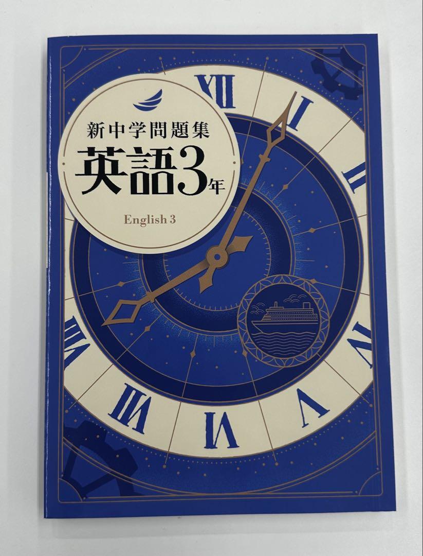 新中学問題集 標準シリーズ 全巻セット