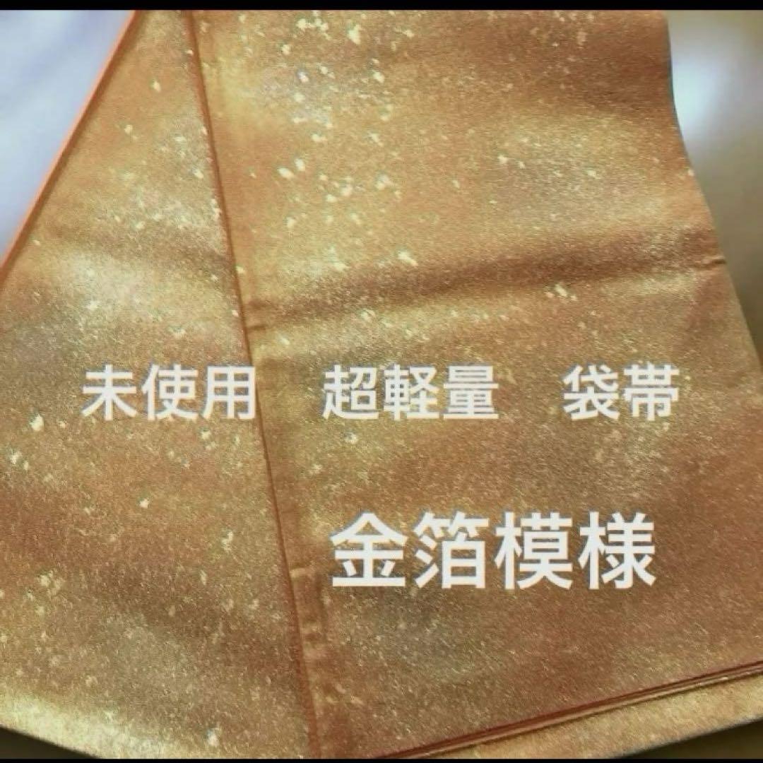 未使用 袋帯 六通柄 正絹 袋帯 豪華金箔模様 軽い袋帯 - メルカリ
