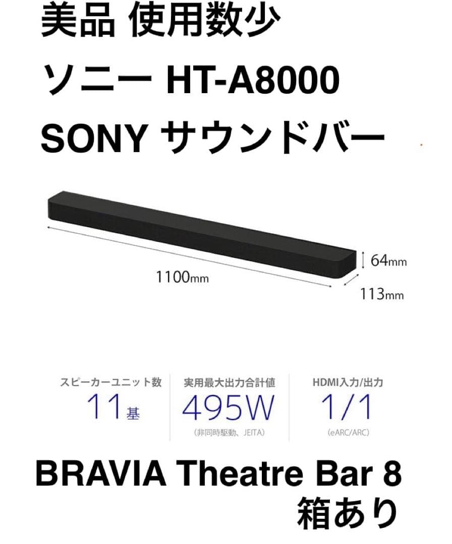 使用数少 ソニー HT-A8000 SONY サウンドバー Bar8 箱有
