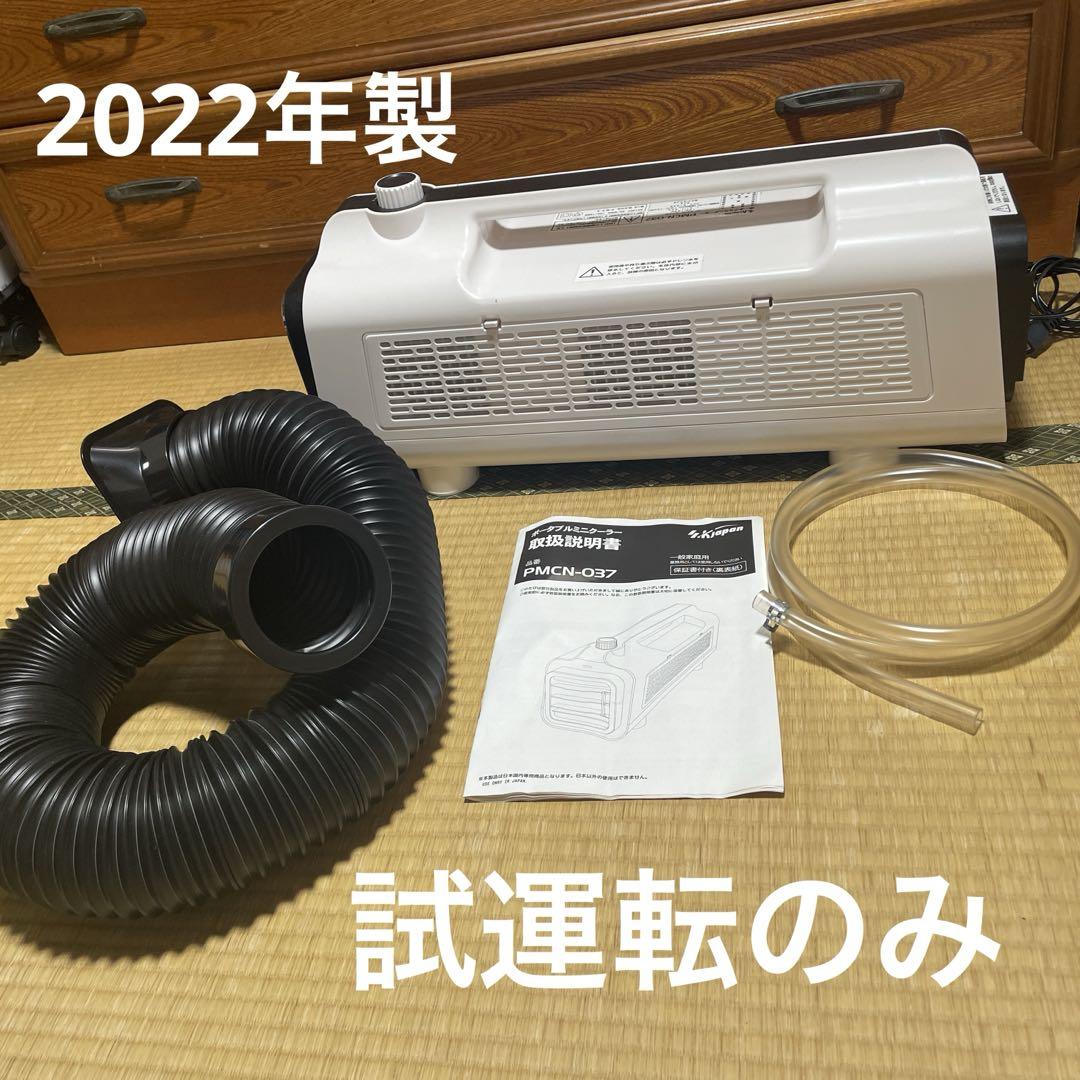 ポータブルミニクーラー 2022年製 ほぼ未使用 PMCN-037 - メルカリ