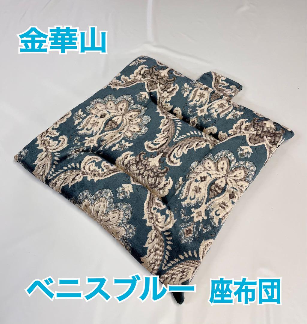 【国産新品】金華山小雪ブルー　座布団(シートクッション) トラックストップ ターン トラック用 座布団 クッション 金華山