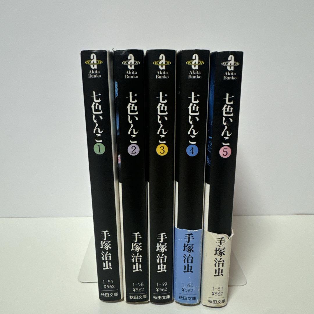 手塚治虫 七色いんこ 全巻セット 初版