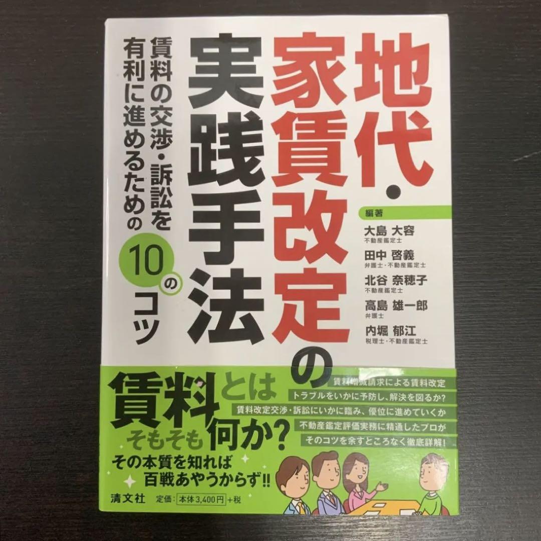 地代・家賃改定の実践手法 賃料の交渉・訴訟を有利に進めるため