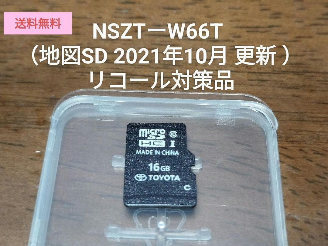 NSZT-W66T リコール対策品（地図SD 2021年10月 更新 ）トヨタ①
